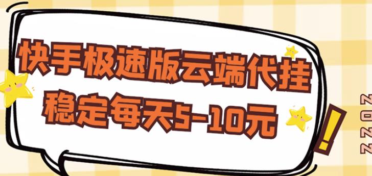【稳定低保】快手极速版云端代挂，稳定每天5-10元-副业宇宙