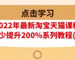 樊剑2022年最新淘宝天猫课程-转化率至少提升200%系列教程(高级)-副业宇宙