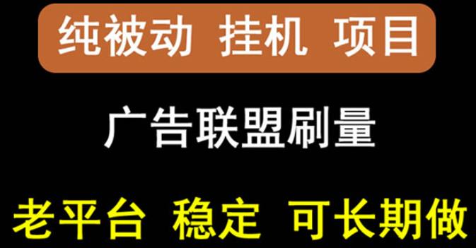 【稳定挂机】oneptp出海广告联盟挂机项目，每天躺赚几块钱，多台批量多赚些-副业宇宙