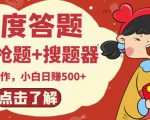 最新百度答题搬砖项目，小白日赚500+【电脑版抢答搜题脚本+小白0基础教学】-副业宇宙