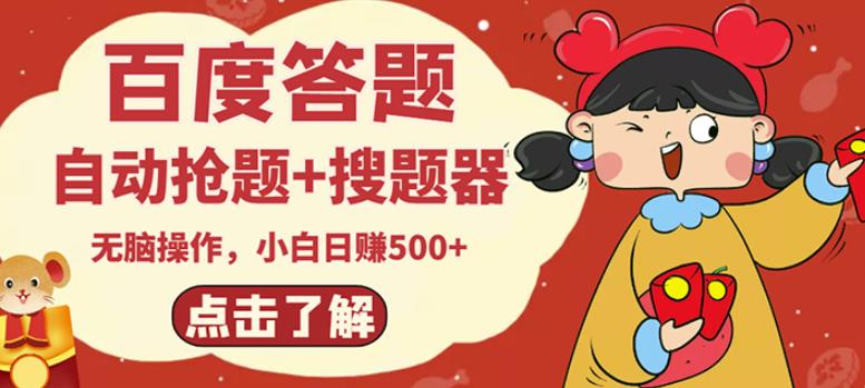 最新百度答题搬砖项目，小白日赚500+【电脑版抢答搜题脚本+小白0基础教学】-副业宇宙