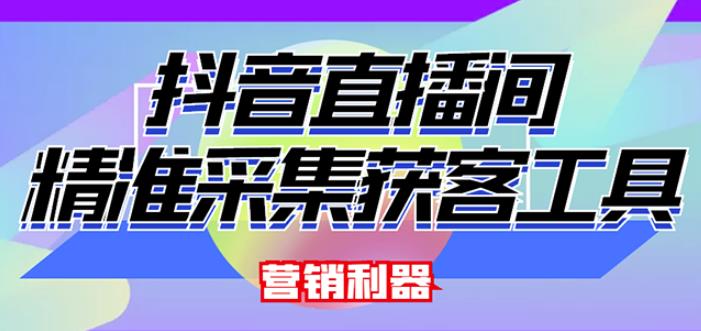 外面卖200的【获客神器】抖音直播间采集【永久版脚本+操作教程】-副业宇宙