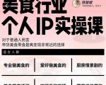 美食行业个人IP实操课,对于普通人而言,带货美食零食是离变现非常近的选择-副业宇宙