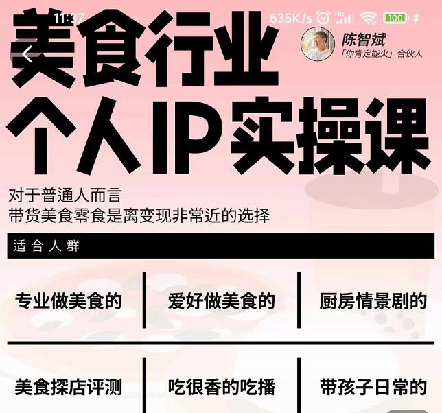 美食行业个人IP实操课，对于普通人而言，带货美食零食是离变现非常近的选择-副业宇宙
