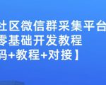 外面卖1000的人脉社区微信群采集平台小白0基础开发教程【源码+教程+对接】-副业宇宙