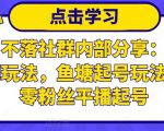老梁日不落社群内部分享:日不落直播间玩法,鱼塘起号玩法,新人零粉丝平播起号-副业宇宙