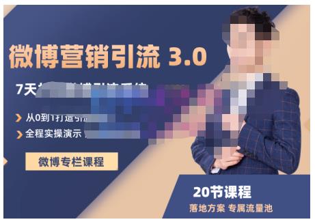 陆明明·微博营销引流系统3.0，0基础玩转微博营销，打造专属私域流量池！-副业宇宙
