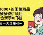 跳至主内容外面卖1000+的闲鱼精品:拼多多砍价项目,一个号一天纯赚40+适合新手0门槛-副业宇宙