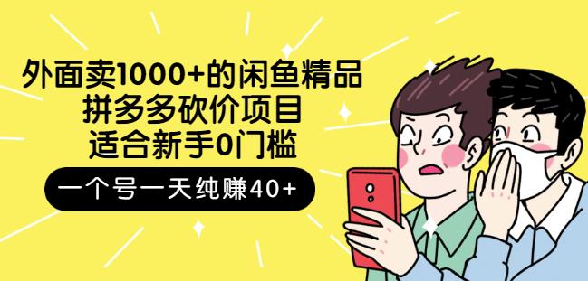 跳至主内容外面卖1000+的闲鱼精品：拼多多砍价项目，一个号一天纯赚40+适合新手0门槛-副业宇宙