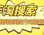 沧海老师·手淘搜索、手淘推荐持续拉升实操必备,简单易学,快速掌握-副业宇宙