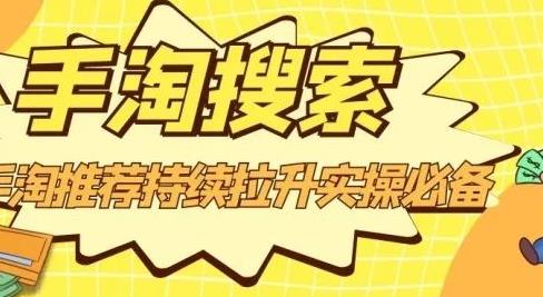 沧海老师·手淘搜索、手淘推荐持续拉升实操必备，简单易学，快速掌握-副业宇宙