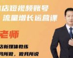 亓老师·实体店抖音账号流量增长运营课，教你掌握一套系统抖音账号运营的方法论-副业宇宙