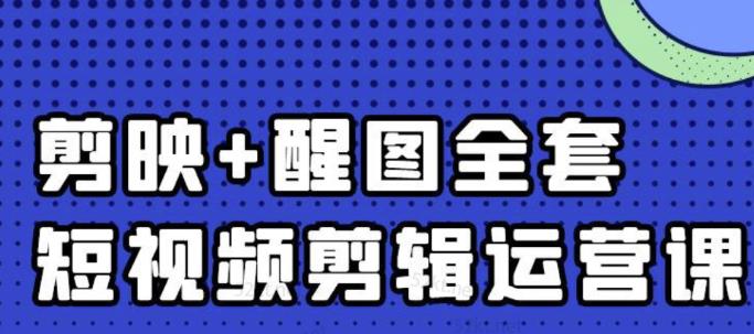 大宾老师：短视频剪辑运营实操班，0基础教学七天入门到精通-副业宇宙