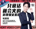埃德蒙·说话就能火的短视频文案课,第19期最新文案课-副业宇宙