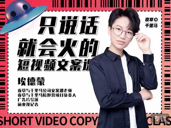 埃德蒙·说话就能火的短视频文案课，第19期最新文案课-副业宇宙