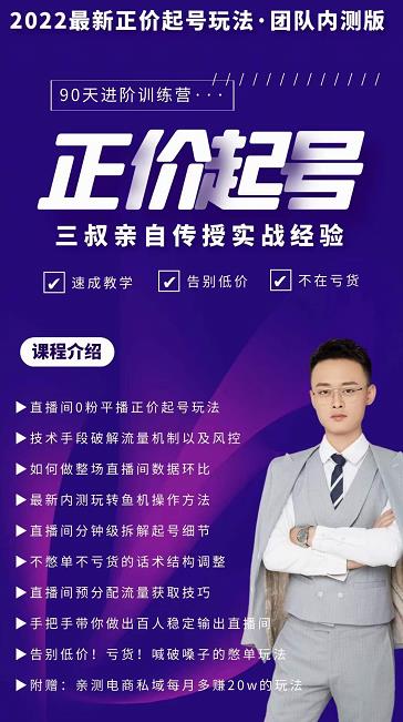 三叔-2022最新正价起号玩法，3小时干货内容，团队内测版-副业宇宙