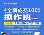 《全案成交100》全案全流程4段25步100招,操作班-副业宇宙