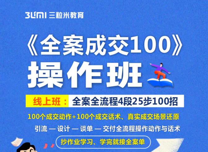《全案成交100》全案全流程4段25步100招，操作班-副业宇宙