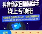 羽川-抖音商家自播操盘手线上专项班，深度解决商家直播底层逻辑及四大运营难题-副业宇宙