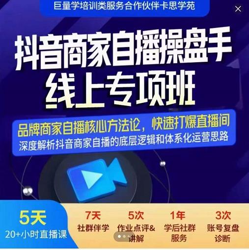 羽川-抖音商家自播操盘手线上专项班，深度解决商家直播底层逻辑及四大运营难题-副业宇宙