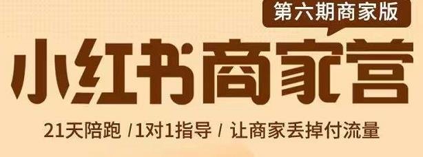 贾真-小红书商家营第6期商家版，21天带货陪跑课，让商家丢掉付流量-副业宇宙