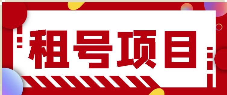 王者吃鸡cf租号项目，每天稳定几十【视频教程+永久脚本】-副业宇宙