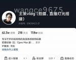 王策VLOG个人短视频经验分享课，教你拍摄视频，​从发光，拍摄，软件，让你豁然开朗-副业宇宙