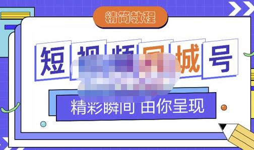 大东·短视频同城号教程，包括搭建思路，版面制作，文案内容，剪辑操作等-副业宇宙