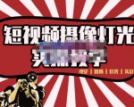 短视频摄像-灯光实战教学，想拍好短视频，这个课程一定是必看课-副业宇宙