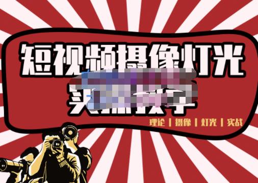 短视频摄像-灯光实战教学，想拍好短视频，这个课程一定是必看课-副业宇宙