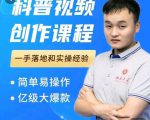 科普视频创作教程，爆红达人运营方法，简单易操作，亿级大爆款-副业宇宙