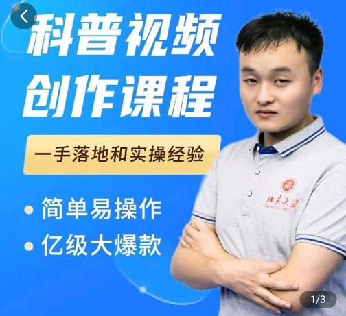 科普视频创作教程，爆红达人运营方法，简单易操作，亿级大爆款-副业宇宙