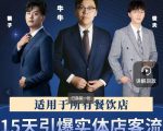 15天引爆实体店客流,适用于所有餐饮店,突破单量瓶颈必学-副业宇宙