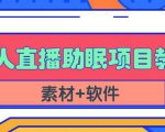 抖音快手短视频无人直播助眠赚钱项目,小白也能快速上手(教程+素材+软件)-副业宇宙
