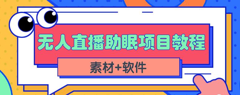 抖音快手短视频无人直播助眠赚钱项目，小白也能快速上手（教程+素材+软件）-副业宇宙