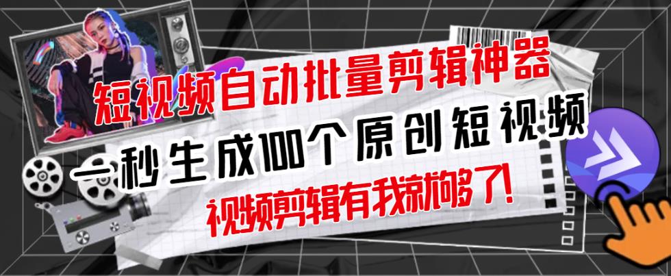 【原创神器】短视频全自动一键剪辑视频，一秒生成100个原创视频(软件+视频+免费卡密)-副业宇宙
