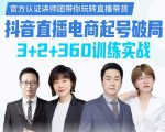 《抖音直播电商起号破局》训练实战，官方认证讲师团，带你玩转直播带货-副业宇宙