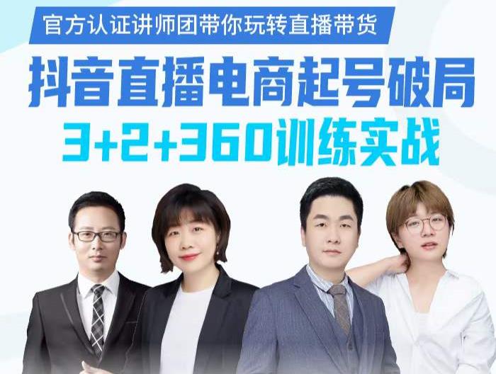 《抖音直播电商起号破局》训练实战，官方认证讲师团，带你玩转直播带货-副业宇宙