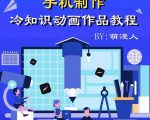 萌漫人-手机制作冷知识动画短视频作品教程,新手也可以操作!-副业宇宙