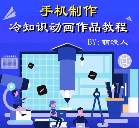 萌漫人-手机制作冷知识动画短视频作品教程，新手也可以操作！-副业宇宙