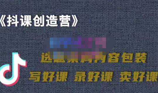 教你如何在抖音卖课程，知识变现、迈入百万俱乐部(价值699元)-副业宇宙