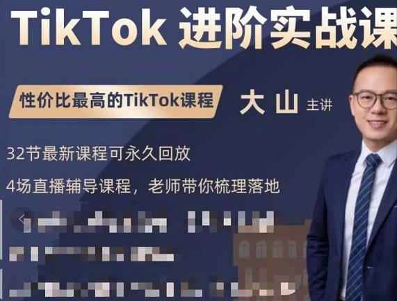 大山老师TikTok进阶实战课：账号详解，流量运营，实战变现，助力你成功出海-副业宇宙