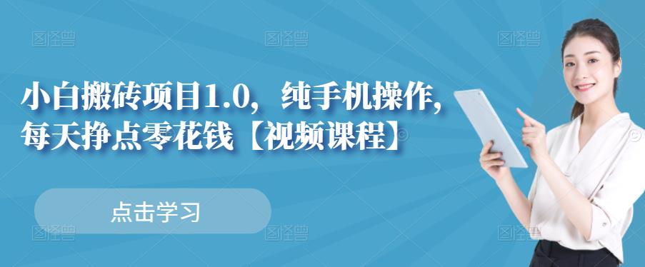小白搬砖项目1.0，纯手机操作，每天兼职挣点零花钱-副业宇宙