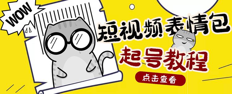 外面卖1288快手抖音表情包项目，按播放量赚米【内含一万个表情包素材】-副业宇宙