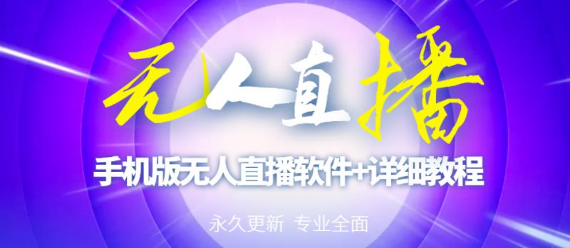 【高端精品】外面卖588的快手无人直播手机版【直播脚本+软件操作教程】-副业宇宙