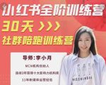 李小月小红书全阶短视频训练营,30天打造专属IP-副业宇宙