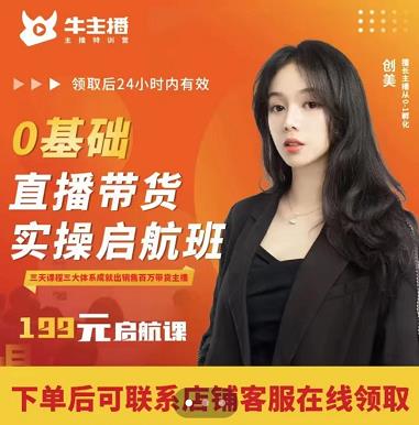 牛主播创美0基础直播带货实操启航班，直播带货从0-1（详细流程）-副业宇宙