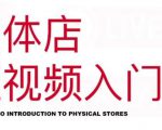 红人星球·实体店短视频入门课,如何拍摄剪辑思路投豆荚价值999元-副业宇宙