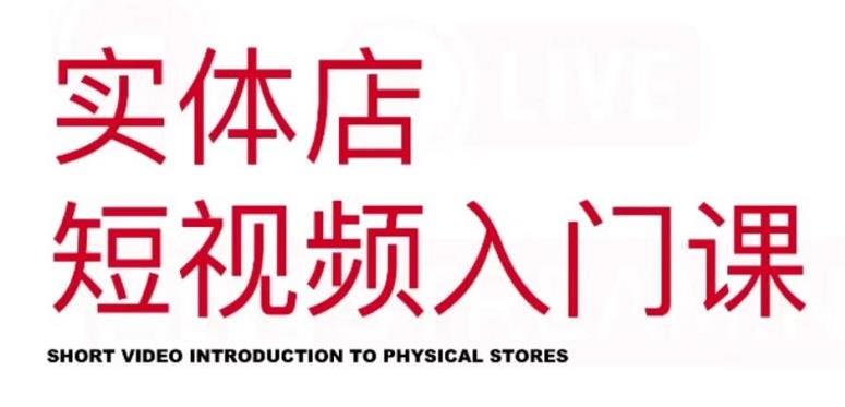红人星球·实体店短视频入门课，如何拍摄剪辑思路投豆荚价值999元-副业宇宙