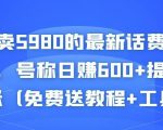 外面卖5980的最新话费代充项目,号称日赚600+提现秒到账(免费送教程+工具)-副业宇宙